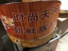 -朝鲜族打糕(时尚天河店)