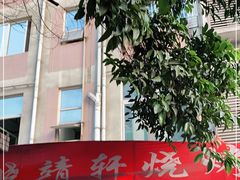 -晓靖轩烧烤(沙河风情店)