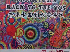 -牛车水美食街
