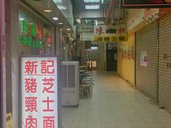 -新记餐厅(香槟大厦店)