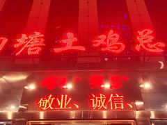 -向塘土鸡总店(八一广场店)