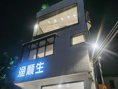 -渔顺生·顺德鱼生·粥底火锅·桑拿鸡(渔人码头店)