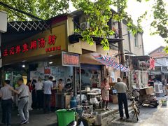-汪记鲜鱼糊汤粉(沈阳路总店)