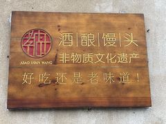 -孝店王酒酿馒头(安昌1店)