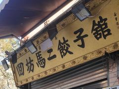 -回坊马二饺子馆