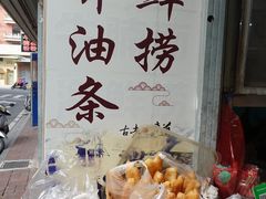 -水井拉粉油条(赤坎民国风情街店)