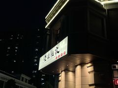 门面-爱米粒家