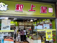 门面-粒上皇(天丰利市场店)
