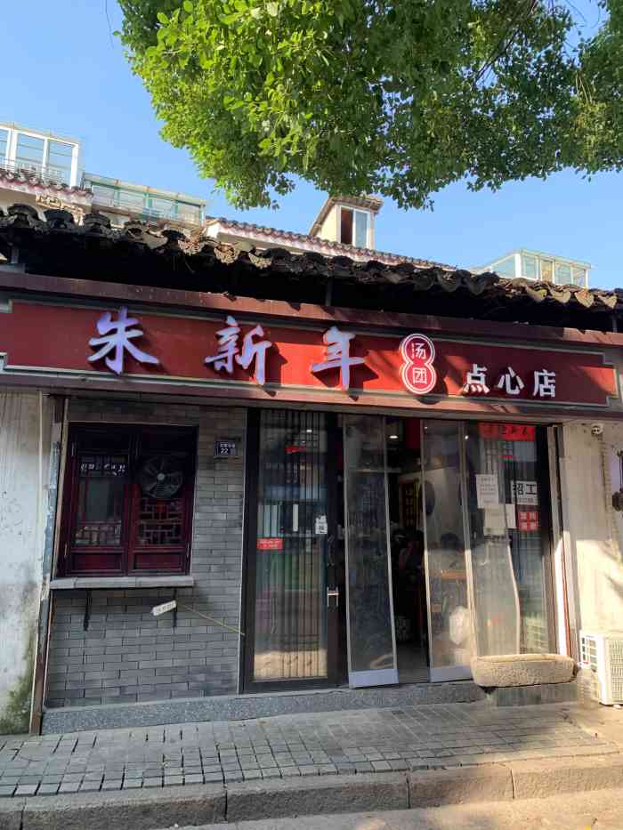 朱新年点心店(定慧寺巷店)-"以前听过这家店的名字,就进去吃了,价格还