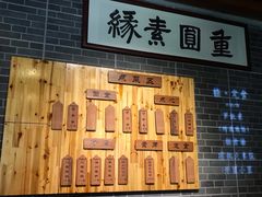 -重元寺香积厨素斋馆