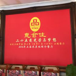 -惠食佳·宴会厅(滨江西路店)