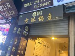 门面-盔盔仔方酥锅盔(什字上街店)