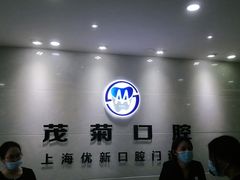 -茂菊口腔连锁(浦东南路店)