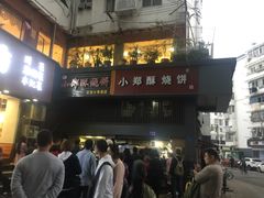 -朱记小郑酥烧饼(建康路店)