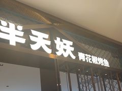 -半天妖烤鱼(西直门凯德mall店)