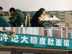 -许记大碗皮肚面馆(三条巷店)