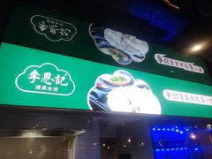 -李恩记清真水饺(北电大厦店)