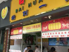 门面-百花传统甜品店(原址店)