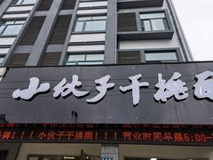 门面-梅溪·小伙子干挑面(安吉总店)