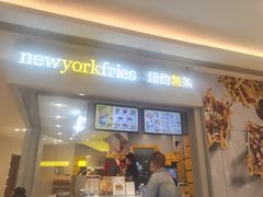 -纽约薯条(世豪广场店)