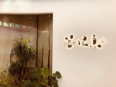 -菩提素素食餐厅(晶郦馆店)