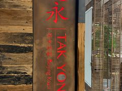 -德永枣香烤鸭(官舍店)