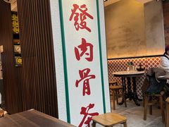 -松發肉骨茶(克拉码头店)