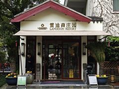 -普陀山雷迪森庄园
