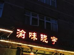 -渝味晓宇火锅(合川路店)