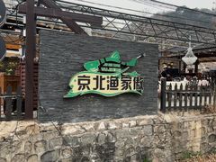 -京北渔家傲