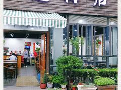 门面-随柳居·苏式小吃(建新巷店)