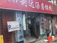 -利达汤圆馄饨(川公路店)