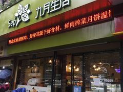 门面-九月生活(新市街店)
