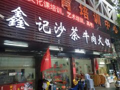 门面-鑫宝沙茶牛肉火锅(永泰店)
