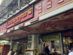 -公交新村粉店(赤岗冲店)