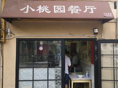 门面-小桃园餐厅