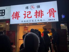 门面-傅强排骨(成都总店)