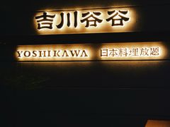 -吉川谷谷·日料放题(广安门店)