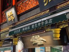 门面-绿波廊(豫园店)