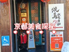 -王氏炉匠·烧鸟放题自助(好运街店)
