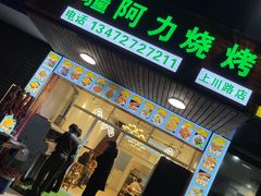 门面-新疆阿力烧烤