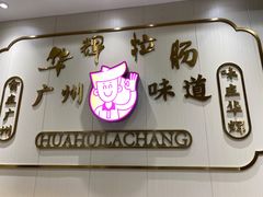 -华辉拉肠(宝华店)