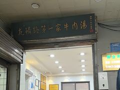 -龙鳞路第一家牛肉汤