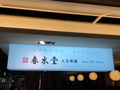 门面-春水堂人文茶馆(站前店)