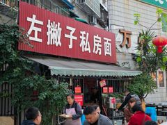 -左撇子私房面