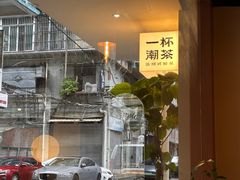 -一杯潮茶·专注潮汕茶饮(朝阳庄店)