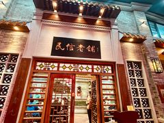 -民信老铺(华盖路店)