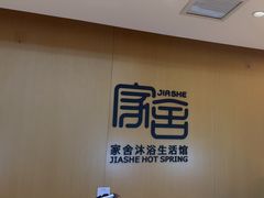 -家舍沐浴生活馆