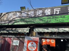 -同来顺烧烤餐厅(哈尔滨道店)