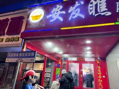 -安发瞧麻辣烫(总店)